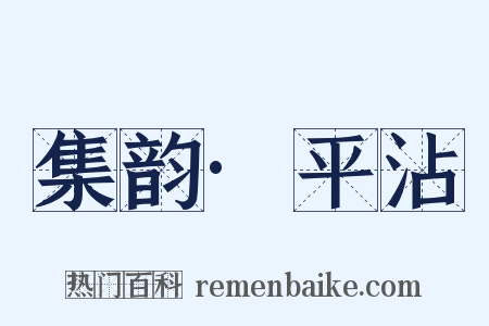 集韵·平沾是什么意思的图片